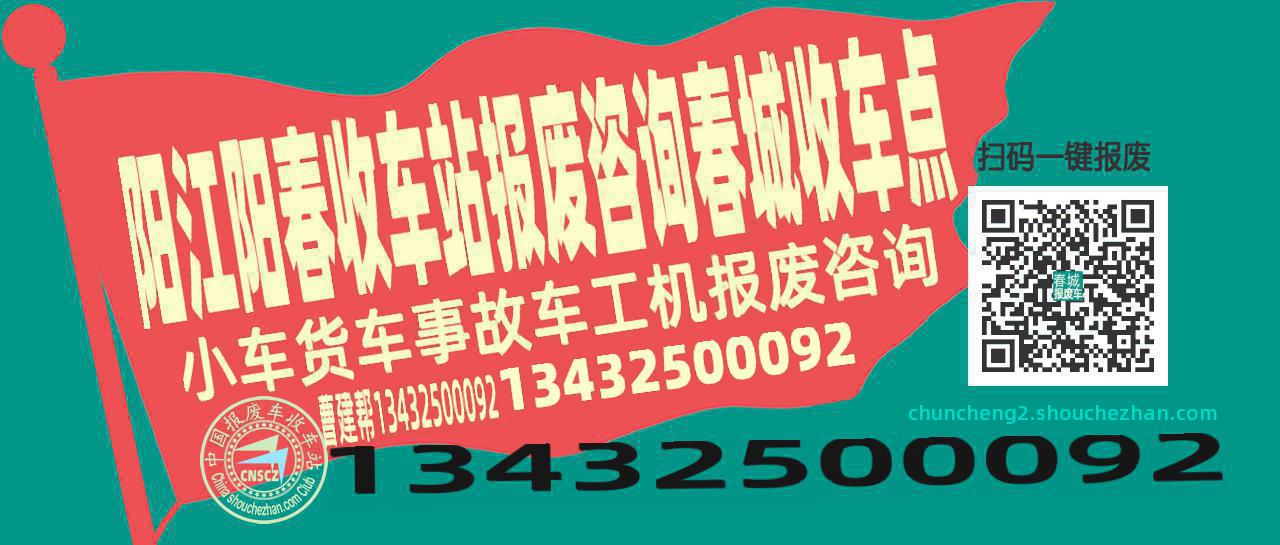 阳江阳春收车站报废咨询春城收车点